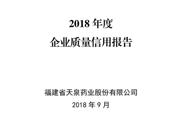 2018年度福建天泉藥業(yè)股份有限公司質(zhì)量信用報告-1.jpg